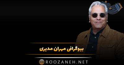 بیوگرافی مهران مدیری؛ درباره زندگی شخصی و هنری او و معرفی آثار او