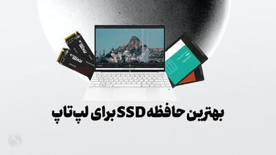 معرفی بهترین SSD لپ تاپ موجود در بازار