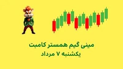 آموزش بازی مینی گیم، کلید امروز همستر / کلید امروز همستر 7 مرداد +فیلم