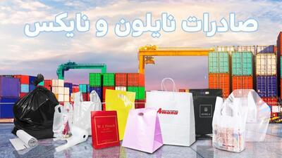 همه چیز درباره صادرات نایلکس و نایلون