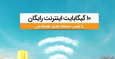 اینترنت رایگان برای کاربران اپلیکیشن همراه من | فقط با نصب همراه من 10 گیگ اینترنت دریافت کن +نحوه فعال سازی