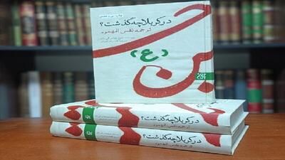 کتاب «در کربلا چه گذشت؟» شاهکاری معتبر در تاریخ شهادت امام حسین (ع)