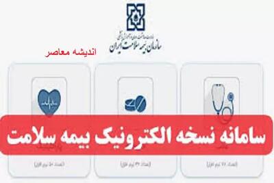 اندیشه معاصر - بیمه سلامت نسخه الکترونیک/ سامانه نسخه الکترونیک بیمه سلامت - ورود به سایت ihio.gov.ir اندیشه معاصر