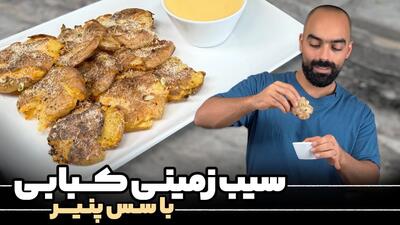 دستور پخت سیب‌ زمینی کبابی با سس پنیر و سبزیجات!