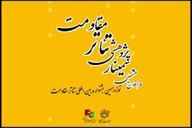 انتشار فراخوان هشتمین سمینار علمی - پژوهشی تئاتر مقاومت - سایت خبری اقتصاد پویا