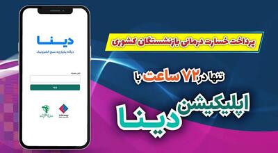 خبر مهم برای  بازنشستگان کشوری | 24 ساعته با این نرم افزار موبایلی از بیمه تکمیلی بهره ببرید