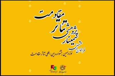 فراخوان سمینار علمی‌پژوهشی تئاتر مقاومت منتشر شد