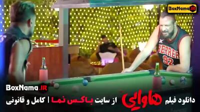 امین حیایی و امیر جعفری در هاوایی فیلم طنز جدید ایرانی ۱۴۰۳