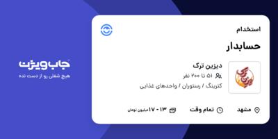 استخدام حسابدار در دیزین ترک