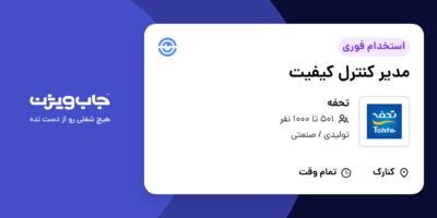 استخدام مدیر کنترل کیفیت در تحفه