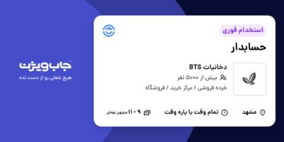 استخدام حسابدار - خانم در دخانیات BTS