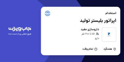 استخدام اپراتور بلیستر تولید - آقا در داروسازی مفید