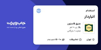 استخدام انباردار - آقا در عتیق فاستون