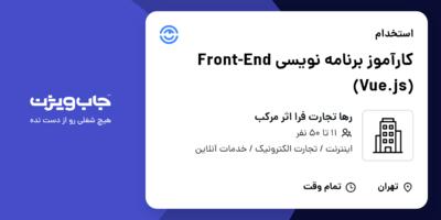 استخدام کارآموز برنامه نویسی Front-End (Vue.js) در رها تجارت فرا اثر مرکب