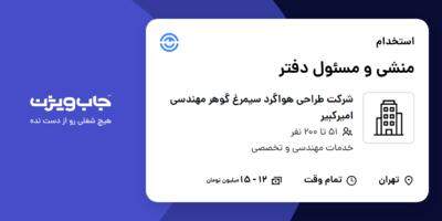 استخدام منشی و مسئول دفتر - خانم در شرکت طراحی هواگرد سیمرغ گوهر مهندسی امیرکبیر