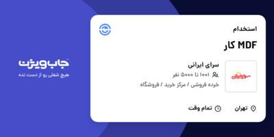 استخدام MDF کار - آقا در سرای ایرانی