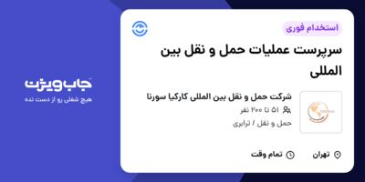 استخدام سرپرست عملیات حمل و نقل بین المللی - آقا در شرکت حمل و نقل بین المللی کارکیا سورنا