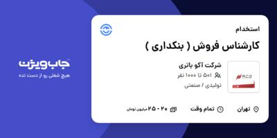 استخدام کارشناس فروش ( بنکداری ) - آقا در شرکت آکو باتری