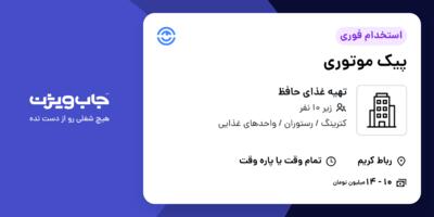 استخدام پیک موتوری - آقا در تهیه غذای حافظ