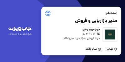 استخدام مدیر بازاریابی و فروش - آقا در چرم مریم وطن