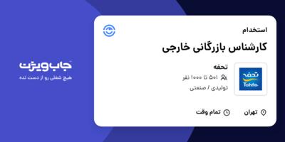 استخدام کارشناس بازرگانی خارجی در تحفه