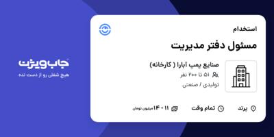 استخدام مسئول دفتر مدیریت - خانم در صنایع پمپ آبارا ( کارخانه)