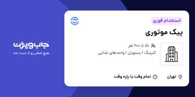 استخدام پیک موتوری - آقا در سازمانی فعال در حوزه کترینگ / رستوران / واحدهای غذایی