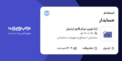 استخدام حسابدار در آرتا نوین سرام قایم اردبیل