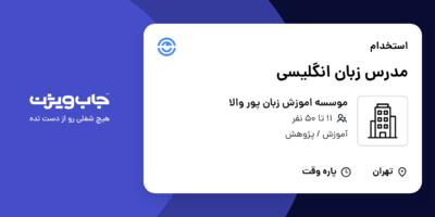 استخدام مدرس زبان انگلیسی - خانم در موسسه اموزش زبان پور والا