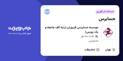استخدام حسابرس در موسسه حسابرسی فریوران (رتبه الف جامعه و یک بورس)
