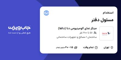 استخدام مسئول دفتر - خانم در مبتکر نمای آلومینیومی دنا (دالفا)