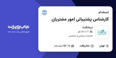 استخدام کارشناس پشتیبانی امور مشتریان در درمانکده