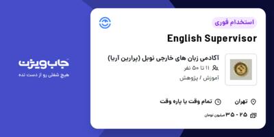 استخدام English Supervisor در آکادمی زبان های خارجی نوبل (پرارین آریا)