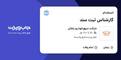 استخدام کارشناس ثبت سند در شرکت سپهرخودرو زنجان