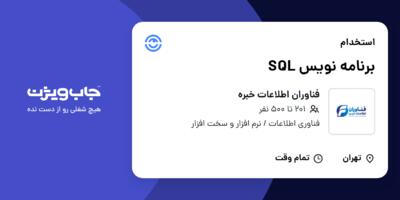 استخدام برنامه نویس SQL در فناوران اطلاعات خبره