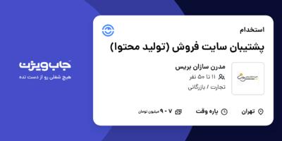 استخدام پشتیبان سایت فروش  (تولید محتوا) - خانم در مدرن سازان بریس