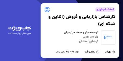 استخدام کارشناس بازاریابی و فروش (انلاین و شبکه ای) در توسعه سفر و صعنت پارسیان