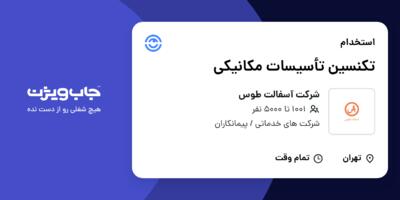 استخدام تکنسین تأسیسات مکانیکی - آقا در شرکت آسفالت طوس