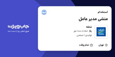 استخدام منشی مدیر عامل در تحفه