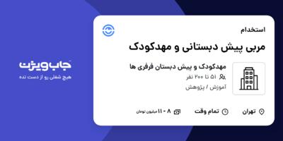 استخدام مربی پیش دبستانی و مهدکودک - خانم در مهدکودک و پیش دبستان فرفری ها