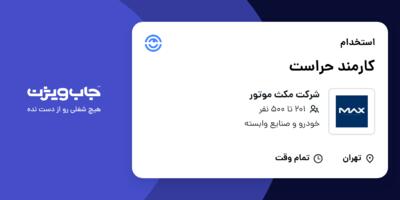 استخدام کارمند حراست - آقا در شرکت مکث موتور