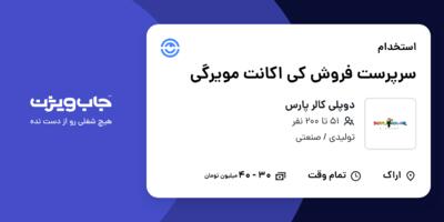 استخدام سرپرست فروش کی اکانت مویرگی در دوپلی کالر پارس