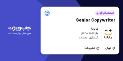 استخدام Senior Copywriter در جاباما