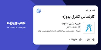 استخدام کارشناس کنترل پروژه در خیریه نیکان ماموت