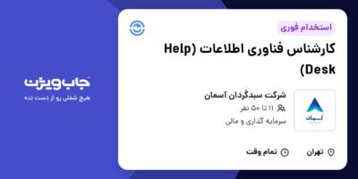 استخدام کارشناس فناوری اطلاعات (Help Desk) در شرکت سبدگردان آسمان