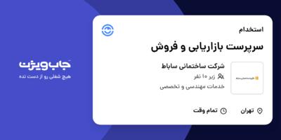 استخدام سرپرست بازاریابی و فروش در شرکت ساختمانی ساباط