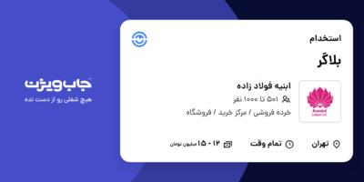 استخدام بلاگر - خانم در ابنیه فولاد زاده