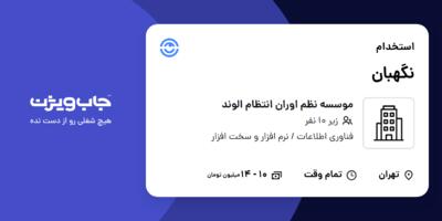 استخدام نگهبان - آقا در موسسه نظم اوران انتظام الوند