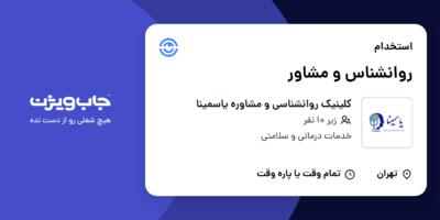 استخدام روانشناس و مشاور در کلینیک روانشناسی و مشاوره یاسمینا