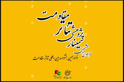 فراخوان هشتمین سمینار علمی پژوهشی تئاتر مقاومت منتشر شد